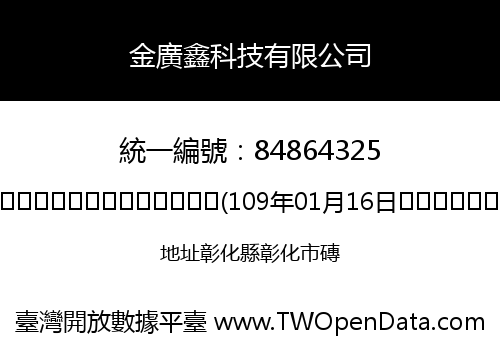 金廣鑫科技有限公司