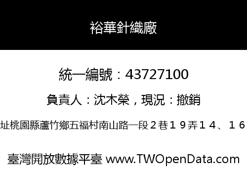 裕華針織廠