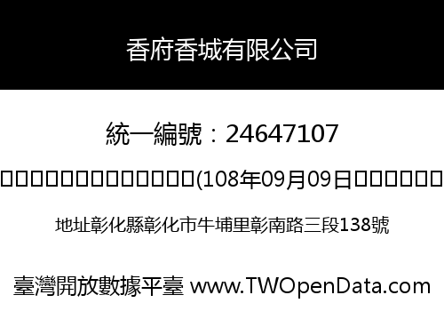 香府香城有限公司