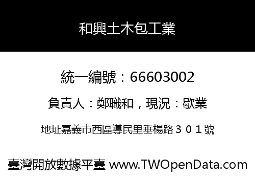 和興土木包工業