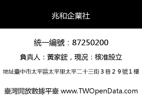 兆和企業社