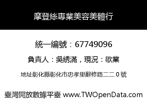 摩登絲專業美容美體行