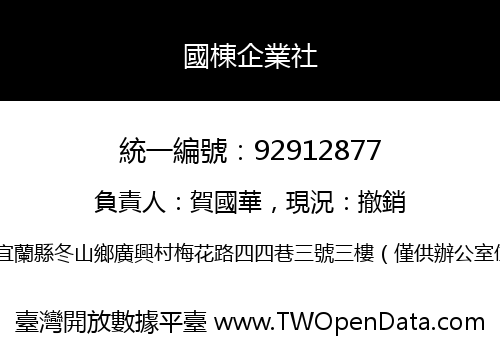 國棟企業社
