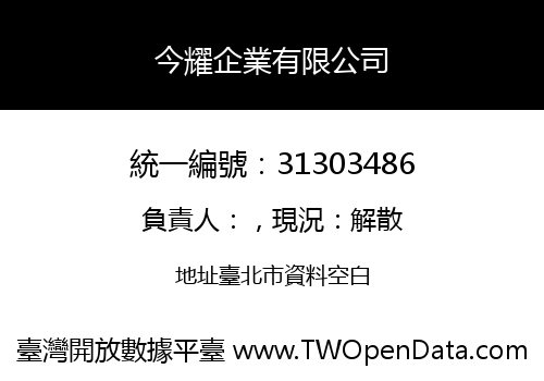 今耀企業有限公司