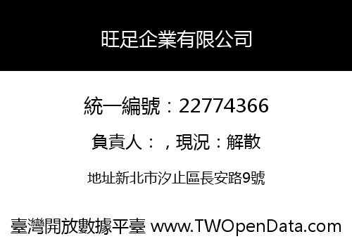 旺足企業有限公司