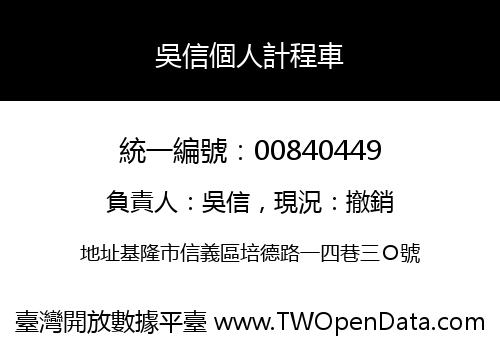 吳信個人計程車