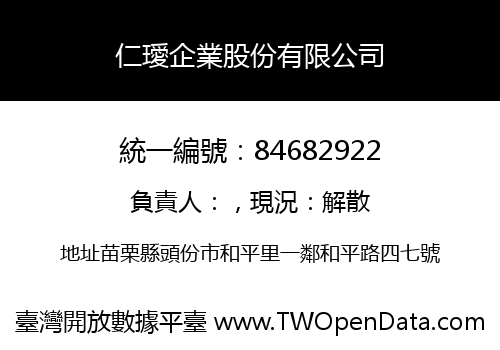 仁璦企業股份有限公司