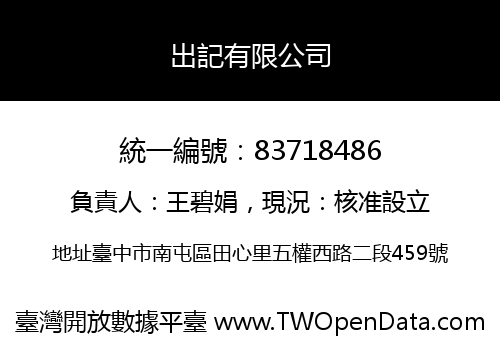 出記有限公司