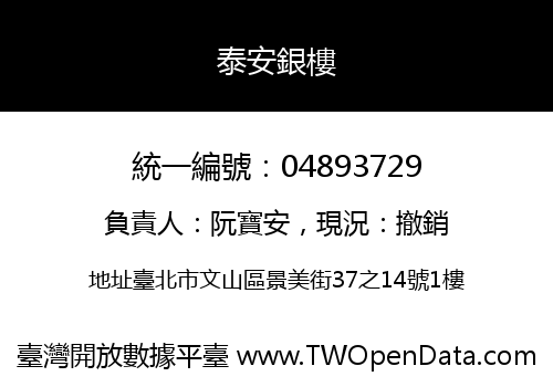 泰安銀樓