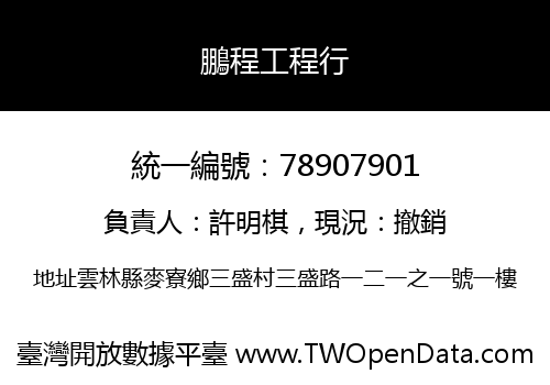鵬程工程行