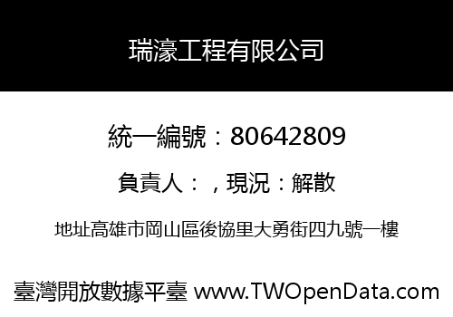瑞濠工程有限公司