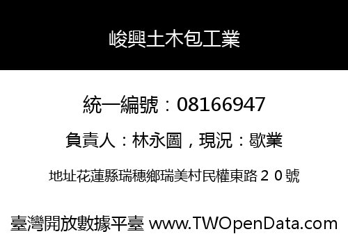 峻興土木包工業