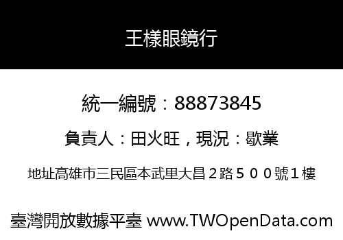 王樣眼鏡行