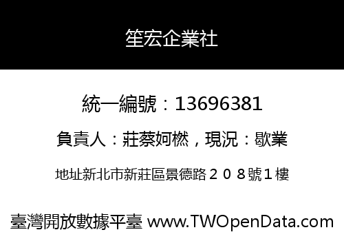 笙宏企業社