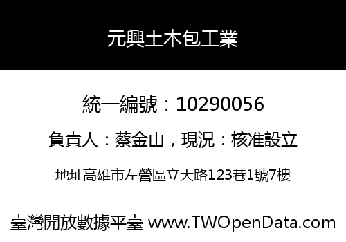 元興土木包工業