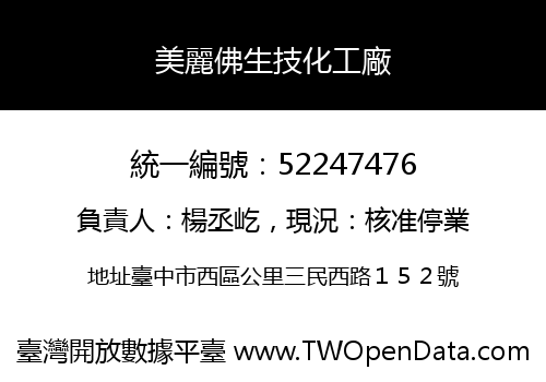 美麗佛生技化工廠