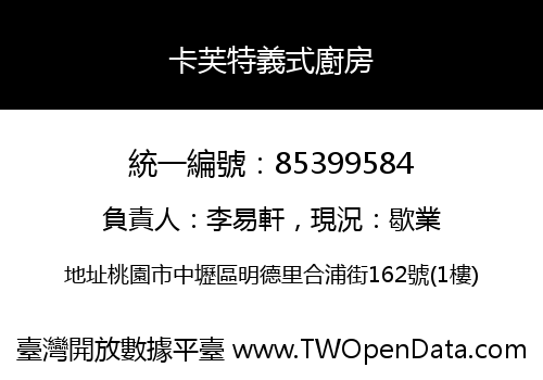 卡芙特義式廚房