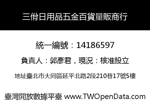 三佾日用品五金百貨量販商行