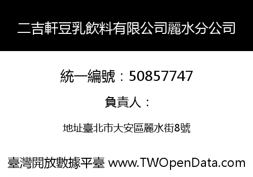 二吉軒豆乳飲料有限公司麗水分公司