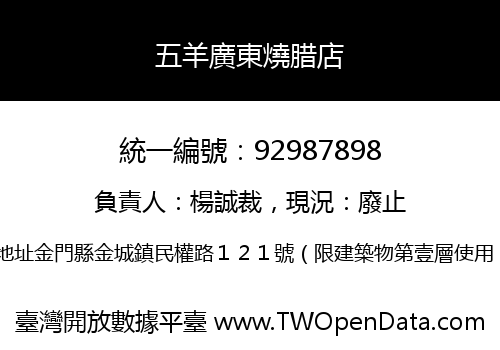 五羊廣東燒腊店