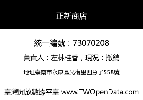 正新商店