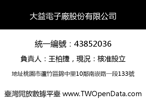 大益電子廠股份有限公司
