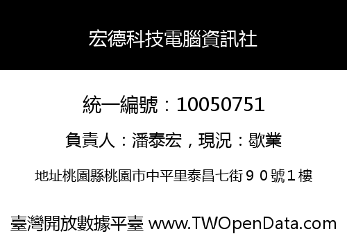 宏德科技電腦資訊社