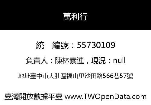 萬利行