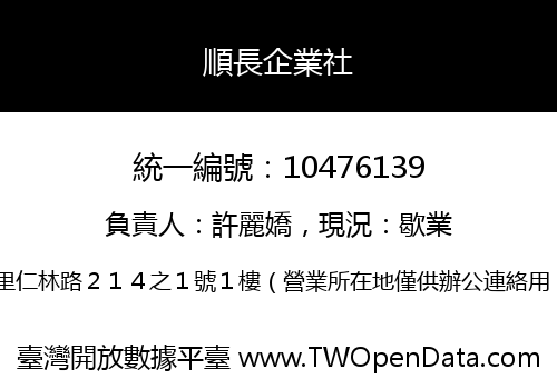 順長企業社