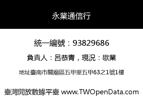 永業通信行