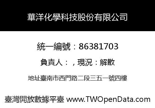 華洋化學科技股份有限公司