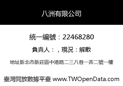 八洲有限公司
