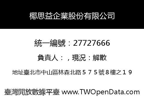 椰思益企業股份有限公司