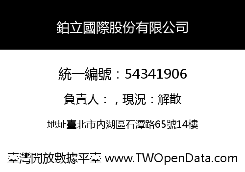 鉑立國際股份有限公司