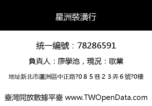 星洲裝潢行
