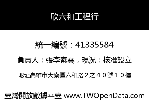 欣六和工程行