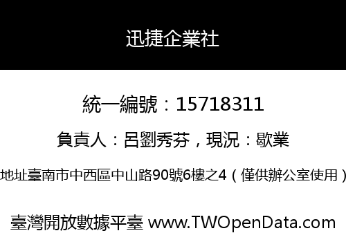 迅捷企業社