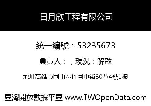 日月欣工程有限公司