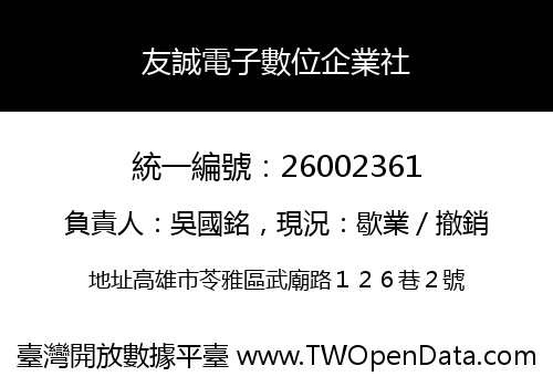 友誠電子數位企業社