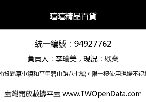 暄暄精品百貨