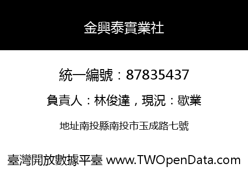 金興泰實業社