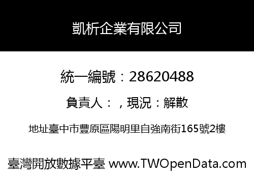 凱析企業有限公司