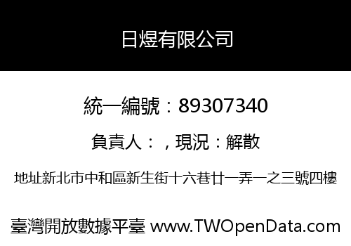日煜有限公司