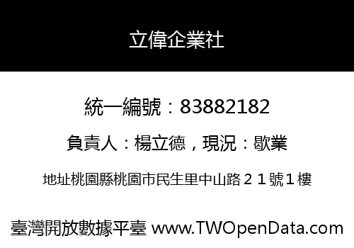 立偉企業社