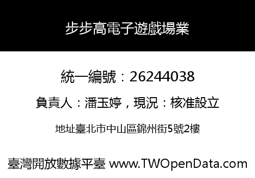 步步高電子遊戲場業
