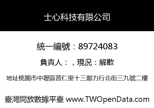 士心科技有限公司