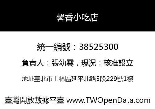 馨香小吃店