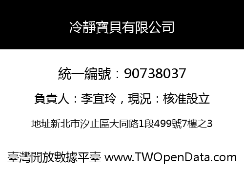 冷靜寶貝有限公司