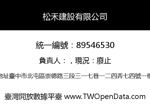 松禾建設有限公司