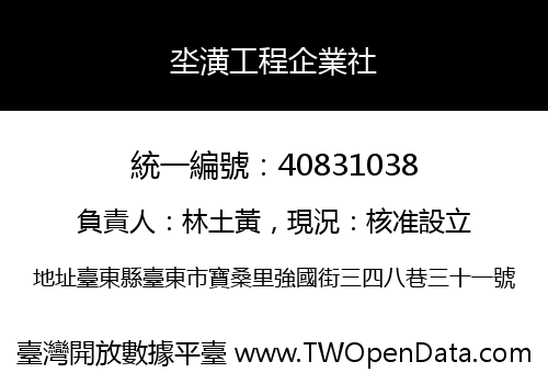 坔潢工程企業社
